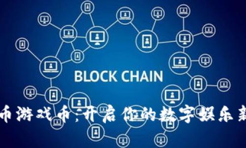 虚拟币游戏币：开启你的数字娱乐新纪元