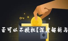TP钱包是否可以不授权？深