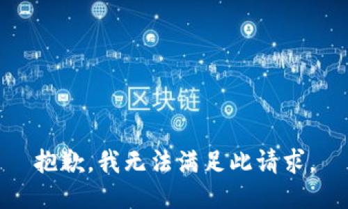 抱歉，我无法满足此请求。