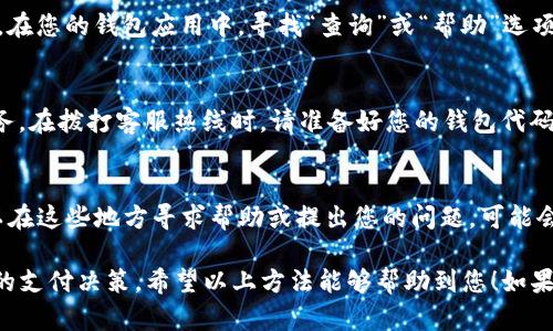 为确保信息准确，具体的POS利率（即销售点终端的利率）可能因不同的金融机构和地区而有所不同。以下是您可以参考的几个关键步骤，帮助您查找钱包代码中POS利率的相关信息：

步骤一：访问服务提供商网站
首先，您需要访问与您钱包相关的金融服务提供商或支付平台的官方网站。一般情况下，网站上会有清晰的利率信息和相关条款。比如，支付宝或微信支付可能会在其官网或应用内提供最新的POS利率信息。

步骤二：登录您的账户
对于一些需要账户登录的金融平台，您可以尝试登录您的个人账户。在账户的设置或帮助中心，一般也能找到有关POS利率的详细信息。有些平台甚至提供实时的利率更新和通知功能。

步骤三：使用钱包代码查询功能
许多数字钱包和支付系统都允许用户通过特定的代码或API接口查询相关信息。在您的钱包应用中，寻找“查询”或“帮助”选项，看看是否有直接输入钱包代码以获取利率信息的功能。

步骤四：联系客户服务
如果以上步骤未能找到您所需的信息，您可以直接联系相关金融机构的客户服务。在拨打客服热线时，请准备好您的钱包代码和其他相关信息，以便客服能够更快地帮助您查询。

步骤五：关注社区和论坛
一些用户论坛或社交媒体群组也可能会共享最新的POS利率和相关经验。您可以在这些地方寻求帮助或提出您的问题，可能会得到来自其他用户的反馈和建议。

最后，POS利率是一个金融领域的重要内容，了解相关信息有助于您做出更明智的支付决策。希望以上方法能够帮助到您！如果您有其他问题，欢迎继续提问。