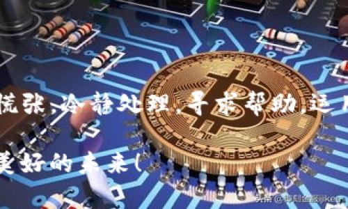 如何解决TP钱包闪兑地址错误问题？

TP钱包, 闪兑, 地址错误/guanjianci

引言
在数字货币世界，快速交易和资金流转是至关重要的。然而，当我们在使用TP钱包进行闪兑时，不小心填写了错误的转账地址，这不仅会造成资金损失，还会让人感到无比焦虑！难道真的无法挽回吗？别担心，今天我们就来详细探讨如果遇到TP钱包闪兑地址错误的问题，该如何处理。

了解TP钱包闪兑功能
TP钱包是一款非常流行的数字货币钱包，其闪兑功能让用户能够快速便捷地进行多种数字资产的兑换。这种实时的交易方式无疑提升了用户体验，但同时也对交易过程的准确性提出了更高的要求。因为在输入闪兑地址时，一旦输错，很可能会导致资产的“失踪”！所以，在使用TP钱包时，务必要保持高度的警惕。

常见的地址错误类型
在使用TP钱包进行闪兑时，用户最常碰到的地址错误有以下几种情况：
ul
    listrong地址输入错误：/strong这可能是由于手指不小心滑动，或者是由于打字错误导致的。/li
    listrong复制粘贴错误：/strong在进行复制粘贴时，如果多复制了空格或者遗漏了部分字符，也会造成错误。/li
    listrong错误网络选择：/strong在网络转换时选择了错误的链，导致资产无法到达目标地址。/li
/ul
每当意识到这些错误时，是否都感到心中一紧？本来充满期待的交易瞬间变得四分五裂，多么令人心急如焚啊！那么，我们该如何应对这些问题呢？

解决步骤
1. **检查错误**：首先，仔细检查自己输入的地址。确保每一个字符都没有错，避免多余空格和漏掉的字符。
2. **确认目标地址**：再次确认目标地址的正确性。可以通过与交易对方进行沟通来获取确认。
3. **检查交易记录**：在TP钱包中查看交易记录，确认交易状态。如果交易未完成，可以尝试取消交易。

如何取消交易？
如果您发现地址错误并希望取消交易，首先需确认该交易是否还在待处理状态。如果是，您可以尝试进行以下步骤：
ul
    li在TP钱包中找到相关的交易列表，查找您要取消的交易。/li
    li选择该交易，查看是否有“取消交易”的选项。如果有，点击取消。/li
    li如果没有，可能需要等待交易确认后再进行后续处理。/li
/ul

如何联系客服？
有时遇到问题，自己无法解决，寻求TP钱包的客服支持是一个不错的选择。您可以在TP钱包的官网或者APP中找到客服联系方式。通过在线客服、电子邮件或社交媒体进行咨询，描述您的问题，附上相关的交易号和截图。客服团队通常会在24小时内给与回复，帮助您解决问题。多么令人安心的服务啊！

对于错误交易的补偿措施
如果交易已经完成，无法取消，您可能会面临资产的损失。这时候，请不要绝望，虽然资金不能直接回到您的口袋，但您仍然可以尝试以下几种方式：
ul
    li直接与目标地址的拥有者联系，询问是否有可能退回资金。/li
    li寻求TP钱包的官方支持，了解他们是否有任何补救措施。/li
    li在相关的社交网络或者社区中寻求建议，听听其他用户的实际案例与处理办法。/li
/ul

预防措施
无论是处理错误，还是防止错误的发生，采取预防措施都是必要的：
ul
    listrong双重检查：/strong在每次交易前，都应该仔细核对地址，确保没有任何错误。/li
    listrong使用二维码：/strong如果可能，使用二维码扫描功能，可以避免手动输入时的错误。/li
    listrong保存地址书签：/strong如果您频繁转账给某个地址，可以选择将其保存在钱包的书签中，减少错误机会。/li
/ul
预防永远比事后补救更重要！确保将这些有效措施牢记在心，多么令我们心安的建议啊！

总结
在使用TP钱包进行闪兑时，地址错误是一个常见的问题。但通过正确的方法和及时的应对措施，我们依然可以尽量减少损失。遇到问题，不必慌张，冷静处理，寻求帮助，运用各种可行的措施来解决，才是应对万事的最佳策略！希望每位用户都能顺利进行交易，资产安全，畅快无忧！

最后，保持对数字资产的热情和敏锐，定期更新自己的知识与技能，多么令人兴奋的旅程啊！在这个充满机遇与挑战的市场中，我们一同迎接美好的未来！