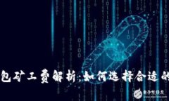 比特派钱包矿工费解析：