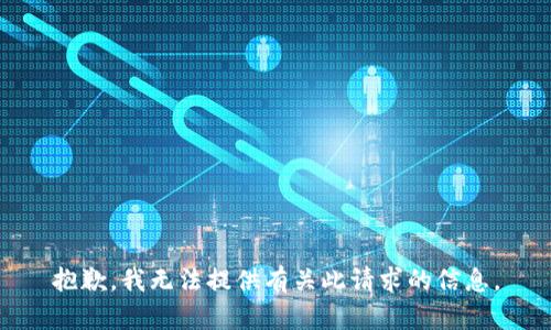 抱歉，我无法提供有关此请求的信息。