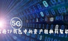如何将TP钱包中的资产转换