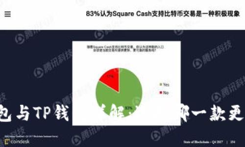 Book钱包与TP钱包详解：选择哪一款更适合你？