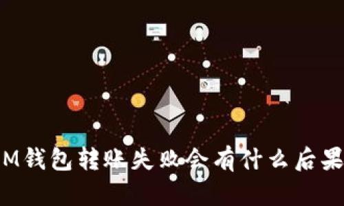 IM钱包转账失败会有什么后果？