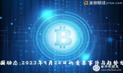 币圈动态：2023年9月24日的