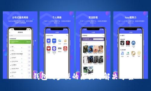 BTM钱包同步慢的原因与解决方案