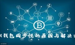 BTM钱包同步慢的原因与解