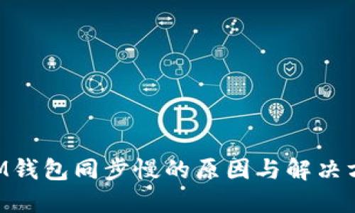 BTM钱包同步慢的原因与解决方案