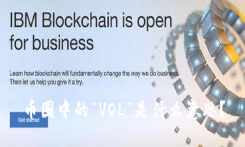 币圈中的“VOL”是什么意思？