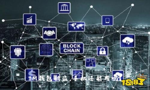 IM钱包被盗，手机还能用吗？