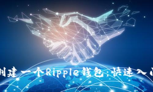 如何创建一个Ripple钱包：快速入门指南
