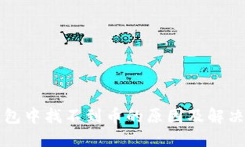 TP钱包中找不到币的原因及解决办法