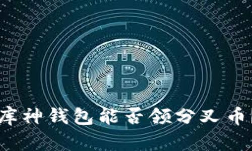 库神钱包能否领分叉币？