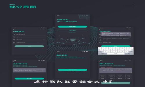 库神钱包能否领分叉币？