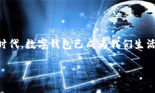 tp钱包浏览器打不开的原因及解决方案
keywordstp钱包, 浏览器无法打开, 解决方案/keywords

引言
在数字货币快速发展的今天，各种数字钱包如雨后春笋般涌现，其中tp钱包以其安全性和便利性受到了广泛关注。然而，用户们在使用tp钱包时，常常会遇到浏览器无法打开的问题。这种情况不仅让人感到困惑，更可能影响到我们的数字资产管理。别担心！本文将为您详细分析tp钱包浏览器打不开的原因，并给出有效的解决方案，一起探索这一问题的奥秘！

一、tp钱包浏览器无法打开的常见原因
了解问题之前，我们首先要明白为什么tp钱包的浏览器会出现无法打开的情况。常见的原因有以下几种：

h41.网络连接问题/h4
在使用tp钱包浏览器时，网络连接的稳定性至关重要。如果您的网络信号不佳或者连接不稳定，就可能导致浏览器无法正常打开。检查信号和网络连接是解决该问题的第一步！

h42.浏览器缓存问题/h4
随着使用的不断增加，浏览器的缓存也会越来越多，有时候这些缓存可能会造成一些冲突，从而导致tp钱包浏览器打不开。清除缓存可以帮助您恢复正常操作，真是一个简单又有效的办法！

h43.软件更新问题/h4
tp钱包或浏览器的版本过旧也可能导致兼容性问题，从而造成无法打开的状态。确保您的软件保持最新版本，能够为您提供更好的使用体验！多么令人振奋！

h44.防火墙或安全软件阻挡/h4
一些安全软件或防火墙设置可能会误将tp钱包的访问权限限制，从而导致浏览器无法打开。您可以检查相关设置，看看是否需要调整权限。安全很重要，但合理的防护措施也同样是值得关注的问题！

h45.服务器故障/h4
最后，如果以上情况都没有解决问题，您可能需要考虑tp钱包的服务器是否出现了故障。在一些情况下，服务器维护或故障会导致浏览器无法访问。保持耐心，您不是一个人在战斗！

二、解决方案
根据前面提到的原因，我们可以采取以下措施来解决tp钱包浏览器打不开的问题：

h41.检查网络连接/h4
首先，检查您的网络连接是否正常。尝试重新启动路由器或者更换网络，确保网络信号稳定后再次尝试打开tp钱包浏览器。网络连接的稳定性是使用电子钱包的基础，只有当这一环节顺畅，我们才能享受到数字钱包带来的便利！

h42.清除浏览器缓存/h4
如果您发现缓存可能是问题的所在，务必清除浏览器的缓存。具体步骤为：打开浏览器设置，找到缓存或历史记录选项，选择清除，然后重启浏览器。清理缓存有助于提升浏览器的运行速度，同时也能确保新的网页能够正常加载，是个恰到好处的动作！

h43.更新tp钱包及浏览器/h4
请确保您使用的tp钱包和浏览器都是最新版本。如果不是，前往应用商店或官方渠道进行更新。更新不仅可以解决兼容性问题，还能提升您的使用体验，让您享受更流畅的操作感！

h44.检查防火墙和安全软件设置/h4
打开您的防火墙或安全软件设置，查看是否有相关限制。您可能需要在设置中添加tp钱包作为信任的应用程序。确保您的钱包受保护，同时也能合法访问！

h45.关注官方通知/h4
如果经过以上操作问题依旧存在，建议访问tp钱包的官方社区或社交媒体平台，查看是否有关于服务器维护或故障的通知。如果是服务器问题，您需要保持耐心，等待服务恢复。品牌与用户之间的信任，就在这样的沟通中建立！

三、预防措施
解决问题后，预防同样重要。为了避免将来再次遇到类似的问题，用户可以采取以下预防措施：

h41.定期清理缓存/h4
定期清理浏览器缓存是个不错的习惯。避免垃圾缓存堆积，确保浏览器运行顺畅，能够大大提高使用体验！

h42.保持软件更新/h4
永远保持tp钱包及浏览器的最新版本，定期检查更新，确保使用最新的安全功能。数字时代，更新就是最好的保护策略！

h43.网络环境/h4
使用稳定的WiFi网络，避免在网络信号不佳的环境中进行数字资产交易。网络是数字钱包的道路，良好的网络环境是安全出行的保证！

h44.熟悉查找帮助的渠道/h4
熟悉tp钱包的官方帮助文档，遇到问题时能迅速找到解决方案，也是一种保障。了解信息，让您在使用中更加游刃有余！

总结
通过本文，我们对tp钱包浏览器打不开的原因进行了详细的分析，并提供了一系列可行的解决方案。希望这些信息能帮助到正在困惑的您！在这个数字经济飞速发展的时代，数字钱包已成为我们生活中不可或缺的一部分。只有掌握了如何应对各种问题，才能在这条道路上走得更加顺畅。无论遇到何种困难，保持冷静，积极寻求解决方案，您就是数字世界中的掌舵者！

如果您还有其他问题，欢迎随时咨询！愿您在使用tp钱包的过程中，能够畅通无阻，安全无忧，充分享受数字资产管理的乐趣与便利！