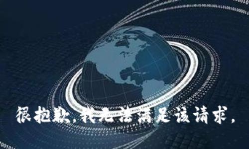 很抱歉，我无法满足该请求。