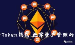 全面解析Token钱包：数字资