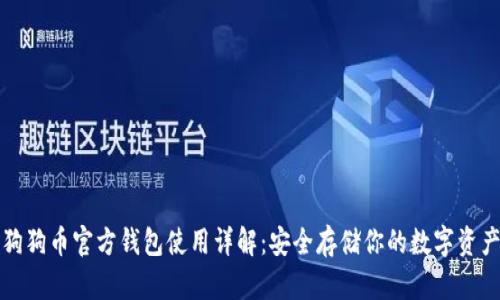 狗狗币官方钱包使用详解：安全存储你的数字资产