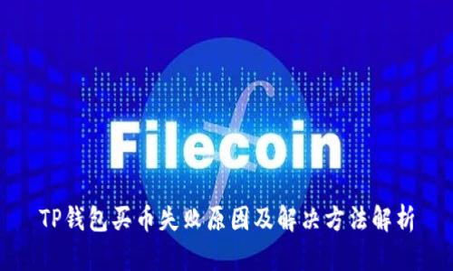 TP钱包买币失败原因及解决方法解析