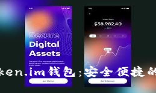 如何下载和使用Token.im钱包：安全便捷的数字资产管理工具