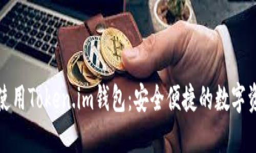 如何下载和使用Token.im钱包：安全便捷的数字资产管理工具