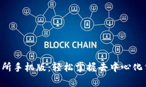 : Uniswap交易所手机版：轻松掌握去中心化交易的全新体验