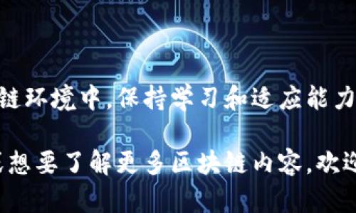 如何在TP钱包中添加自定义网络，轻松管理您的数字资产
TP钱包, 自定义网络, 数字资产/guanjianci

引言
在区块链的世界里，钱包是我们与数字资产交互的桥梁。TP钱包作为一款用户友好的移动钱包，它不仅支持多种主流区块链资产，还提供了添加自定义网络的功能。无论你是专业的投资者，还是刚刚踏入这个新兴领域的新手，掌握如何在TP钱包中添加自定义网络，能让你更好地管理和交易你的资产。多么令人振奋的一件事啊！

什么是自定义网络？
自定义网络是在区块链中自己设定的一个网络，这使用户能够在不受官方支持的区块链下进行交易和管理资产。许多新兴的区块链项目或私有链可能不在TP钱包的默认链条上，因此我们可以通过添加自定义网络来访问它们。这个过程不仅简单，而且使得用户能够在一个平台上管理多种资产，极大地方便了我们的操作。

TP钱包的特点
TP钱包以其安全、稳定和多链支持而广受欢迎，它吸引了众多区块链爱好者的青睐。我们在TP钱包中可以轻松查看资产，完成交易，参与 DeFi 项目等。例如，我们可以轻松地将以太坊和其他基于 ERC-20 的代币管理在同一个地方。它为用户提供了一个简单而又强大的工具来掌控自己的资产，而添加自定义网络更是进一步增强了这一功能。

添加自定义网络的步骤
那么，如何在TP钱包中添加自定义网络呢？以下是简单易懂的步骤，让我们来一探究竟！

h4步骤一：打开TP钱包/h4
首先，在你的设备上找到并打开TP钱包应用。如果你还没有安装，建议去应用商店下载并安装最新版本，这样能够确保你具备最新的功能和安全性。

h4步骤二：进入设置界面/h4
在TP钱包的主界面上，点击右下角的“我”图标，然后选择“设置”选项。这将带你进入设置界面，所有钱包的设置均可在此处找到。

h4步骤三：选择“网络管理”/h4
在设置界面上，向下滚动找到“网络管理”选项。点击进入，你会看到当前已添加的网络列表以及一个添加新网络的选项。多么方便啊！

h4步骤四：添加新网络/h4
在“网络管理”界面中，点击“添加新网络”。接下来，我们需要输入新网络的相关信息。这些信息通常包括：
ul
    li网络名称/li
    li链ID/li
    liRPC URL/li
    li区块浏览器URL（可选）/li
    li资产符号（如 ETH、BNB 等）/li
/ul
这些信息可以在你所选择的区块链项目的官方网站或社区找到。确保你输入的信息准确无误，这样才能顺利连接到自定义网络！

h4步骤五：保存并切换网络/h4
填写完所有信息后，点击“保存”按钮。恭喜你！新网络已经成功添加。返回网络管理界面，你会看到新添加的网络出现在列表中。点击这个网络，你就可以切换到它，从而查看和管理在该网络下的资产。

自定义网络的优势
添加自定义网络的优势显而易见，它让我们可以接触到许多新兴的项目。这些项目可能在传统的金融系统中并没有得到广泛的认可，但在区块链社区内却有着独特的魅力和潜力。试想一下，你可以轻松参与到去中心化金融（DeFi）的潮流中，或者与不同的 NFT 平台进行互动，这将多么激动人心！

注意事项
虽然添加自定义网络非常简单，但我们在操作时也要注意一些事项：
ul
    li确保提供的信息准确可靠，以避免连接失败。/li
    li关注网络的安全性，尤其是当涉及到资金时，确保选择信誉良好的项目。/li
    li定期检查已添加网络的更新，以便在需要时进行调整。/li
/ul
保持警觉，是我们在区块链中获利的关键！

总结
通过以上步骤，您已成功在TP钱包中添加了自定义网络。这不仅提高了你管理数字资产的灵活性，也为你打开了更广阔的投资机会。在这个日新月异的区块链环境中，保持学习和适应能力是至关重要的。无论你是资深投资者还是刚入门的新手，都要鼓励自己积极探索新领域，去体验这些技术带来的无限可能！

希望你在使用TP钱包的过程中，能够享受到更多的便利与乐趣！多么令人自豪的事情啊，与全球众多投资者一同探讨、分享和创造财富！如果你有其他疑问或想要了解更多区块链内容，欢迎随时咨询哦！