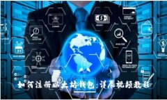 如何注册以太坊钱包：详