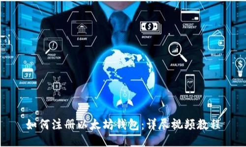 如何注册以太坊钱包：详尽视频教程