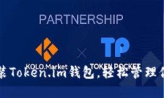 如何快速安装Token.im钱包，