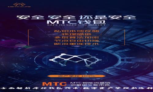 全面解析库神钱包代币：数字资产管理新选择