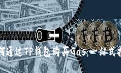 如何通过TP钱包购买Gas：一
