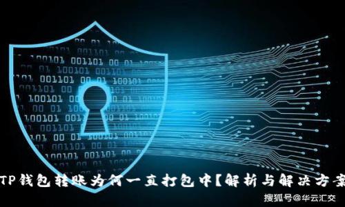 TP钱包转账为何一直打包中？解析与解决方案