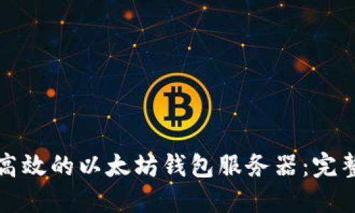 建立高效的以太坊钱包服务器：完整指南
