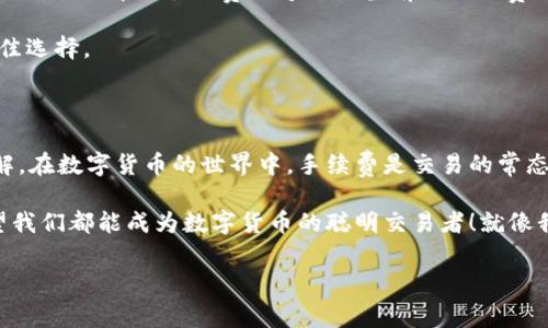 关于TP钱包手续费引发的四十美金扣款，你必须了解的事情

在数字货币日益普及的今天，大家对于交易的关注不仅仅是价格的波动，还有背后的手续费问题。尤其是在使用TP钱包等数字货币钱包的时候，手续费所带来的影响不容忽视。本文将深入探讨TP钱包手续费的相关机制，解析为何会出现四十美金的扣款，并给出相应的解决建议，让你在日后的交易中更加从容应对。

一、TP钱包的基本概述

TP钱包（TokenPocket）是一款集成丰富功能的数字资产钱包，它不仅支持多种区块链资产的存储，还提供了去中心化应用（DApp）的访问功能。这款钱包因为其用户友好的界面和多样化的加密货币支持，受到了越来越多用户的青睐。然而，随着使用人数增加，手续费的问题也逐渐浮出水面。

二、手续费的基本概念

在进行数字货币交易时，手续费是不可避免的一部分。每一笔交易都会涉及到一定比例或者固定金额的手续费，这笔费用用于补偿网络运行和维护的开支。对于TP钱包而言，手续费的计算方式可能会因为所支持的不同区块链而有所不同。

三、为何会扣除四十美金的手续费？

四十美金的手续费听起来似乎是个非常高的数字。通常情况下，手续费的多少与多种因素有关，包括交易金额、网络繁忙程度、以及所用区块链的手续费标准等。

1. **交易金额**：如果你的交易金额较大，可能会产生相对较高的手续费。此外，某些交易可能会因为涉及到代币兑换而导致额外的手续费增加。

2. **网络状态**：在网络较为繁忙的时段，矿工会提高手续费来优先处理交易。这也可能导致你的交易手续费大幅增加。想象一下，当市场活跃，资金流动迅速时，手续费的波动性便显得尤为明显。

3. **TP钱包的手续费设置**：不同钱包的手续费政策也会有所不同，TP钱包可能会根据用户的交易行为和网络情况自动调整手续费。这一点在国际市场中也普遍存在。

四、如何查看手续费？

在使用TP钱包进行交易时，可以通过以下步骤简单了解手续费情况：

1. **交易前查看**：在发起交易之前，TP钱包会显示预计的手续费，用户可以在确认交易前根据自己的意愿进行调整。多么令人振奋的是，这样的透明性让你对交易的每一分钱都能有清晰的理解。

2. **历史记录查询**：在交易完成后，用户可以在钱包中的交易记录页面查看详细的手续费情况。这不仅有助于了解费用的去向，还能为未来的交易提供参考。

五、如何避免高额手续费？

在数字货币交易中，预防高额手续费的最好办法就是做好充足的准备。这里有一些建议可以帮助你减少手续费支出：

1. **选择合适的交易时间**：在网络清淡时进行交易，可以显著降低手续费支出。通过观察市场动态，你能够找到最佳的交易时机，不禁让人感叹这些小技巧真是实用！

2. **合理设置手续费**：TP钱包允许用户自定义手续费，适当降低这一数值，可以在不影响交易速度的情况下节省一部分费用；当然，要确保选择的手续费足够支付当前的网络费用。

3. **了解不同区块链的不同手续费**：每种区块链的手续费计算方式都不同，及时了解这些信息，可以帮助你在不同的情况下做出最佳选择。

六、总结

面对TP钱包手中扣除的四十美金手续费，虽然一时间可能让人感到意外，但了解其原因后，相信大家对这个费用的意义会有更深的理解。在数字货币的世界中，手续费是交易的常态，它既是对网络维护方的支持，也是促进整个生态系统健康发展的重要一环。

希望通过本文的解析，能够帮助到每一位TP钱包的用户，让你在未来的交易中，更加从容应对、享受数字资产带来的无限可能。多么希望我们都能成为数字货币的聪明交易者！就像我们的生活一样，随着每一次交易的练习和经验积累，我们终将找到那条适合自己的交易之路！

TP钱包, 手续费, 数字货币/guanjianci