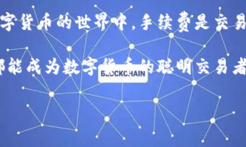 关于TP钱包手续费引发的四十美金扣款，你必须了解的事情

在数字货币日益普及的今天，大家对于交易的关注不仅仅是价格的波动，还有背后的手续费问题。尤其是在使用TP钱包等数字货币钱包的时候，手续费所带来的影响不容忽视。本文将深入探讨TP钱包手续费的相关机制，解析为何会出现四十美金的扣款，并给出相应的解决建议，让你在日后的交易中更加从容应对。

一、TP钱包的基本概述

TP钱包（TokenPocket）是一款集成丰富功能的数字资产钱包，它不仅支持多种区块链资产的存储，还提供了去中心化应用（DApp）的访问功能。这款钱包因为其用户友好的界面和多样化的加密货币支持，受到了越来越多用户的青睐。然而，随着使用人数增加，手续费的问题也逐渐浮出水面。

二、手续费的基本概念

在进行数字货币交易时，手续费是不可避免的一部分。每一笔交易都会涉及到一定比例或者固定金额的手续费，这笔费用用于补偿网络运行和维护的开支。对于TP钱包而言，手续费的计算方式可能会因为所支持的不同区块链而有所不同。

三、为何会扣除四十美金的手续费？

四十美金的手续费听起来似乎是个非常高的数字。通常情况下，手续费的多少与多种因素有关，包括交易金额、网络繁忙程度、以及所用区块链的手续费标准等。

1. **交易金额**：如果你的交易金额较大，可能会产生相对较高的手续费。此外，某些交易可能会因为涉及到代币兑换而导致额外的手续费增加。

2. **网络状态**：在网络较为繁忙的时段，矿工会提高手续费来优先处理交易。这也可能导致你的交易手续费大幅增加。想象一下，当市场活跃，资金流动迅速时，手续费的波动性便显得尤为明显。

3. **TP钱包的手续费设置**：不同钱包的手续费政策也会有所不同，TP钱包可能会根据用户的交易行为和网络情况自动调整手续费。这一点在国际市场中也普遍存在。

四、如何查看手续费？

在使用TP钱包进行交易时，可以通过以下步骤简单了解手续费情况：

1. **交易前查看**：在发起交易之前，TP钱包会显示预计的手续费，用户可以在确认交易前根据自己的意愿进行调整。多么令人振奋的是，这样的透明性让你对交易的每一分钱都能有清晰的理解。

2. **历史记录查询**：在交易完成后，用户可以在钱包中的交易记录页面查看详细的手续费情况。这不仅有助于了解费用的去向，还能为未来的交易提供参考。

五、如何避免高额手续费？

在数字货币交易中，预防高额手续费的最好办法就是做好充足的准备。这里有一些建议可以帮助你减少手续费支出：

1. **选择合适的交易时间**：在网络清淡时进行交易，可以显著降低手续费支出。通过观察市场动态，你能够找到最佳的交易时机，不禁让人感叹这些小技巧真是实用！

2. **合理设置手续费**：TP钱包允许用户自定义手续费，适当降低这一数值，可以在不影响交易速度的情况下节省一部分费用；当然，要确保选择的手续费足够支付当前的网络费用。

3. **了解不同区块链的不同手续费**：每种区块链的手续费计算方式都不同，及时了解这些信息，可以帮助你在不同的情况下做出最佳选择。

六、总结

面对TP钱包手中扣除的四十美金手续费，虽然一时间可能让人感到意外，但了解其原因后，相信大家对这个费用的意义会有更深的理解。在数字货币的世界中，手续费是交易的常态，它既是对网络维护方的支持，也是促进整个生态系统健康发展的重要一环。

希望通过本文的解析，能够帮助到每一位TP钱包的用户，让你在未来的交易中，更加从容应对、享受数字资产带来的无限可能。多么希望我们都能成为数字货币的聪明交易者！就像我们的生活一样，随着每一次交易的练习和经验积累，我们终将找到那条适合自己的交易之路！

TP钱包, 手续费, 数字货币/guanjianci