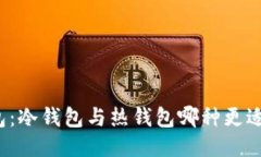 TP钱包：冷钱包与热钱包哪
