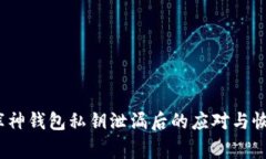 警惕！库神钱包私钥泄漏