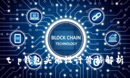 t p钱包头像设计价格解析