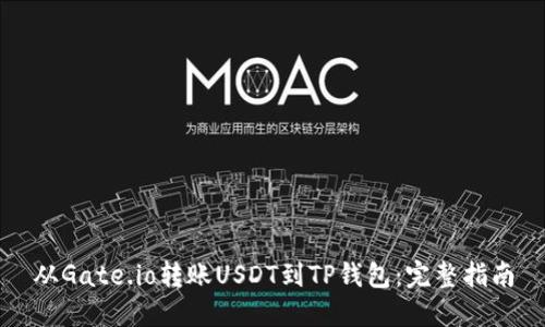 从Gate.io转账USDT到TP钱包：完整指南