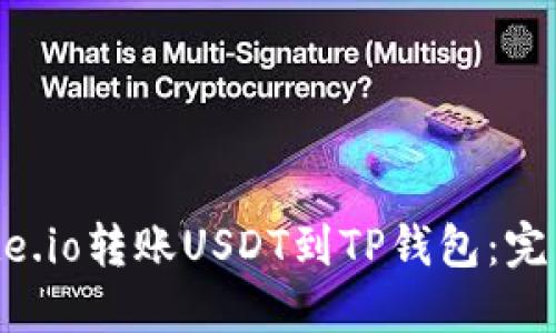 从Gate.io转账USDT到TP钱包：完整指南