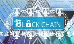 如何应对TP钱包充错地址的