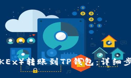 如何将欧易（OKEx）转账到TP钱包：详细步骤与注意事项