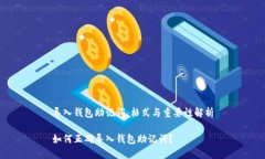 导入钱包助记词：格式与