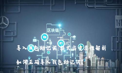 导入钱包助记词：格式与重要性解析

如何正确导入钱包助记词？