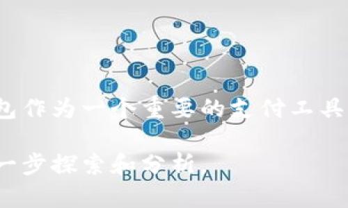 tt p钱包是一款由中国公司推出的数字钱包应用。/t 

随着科技的发展和数字经济的崛起，数字钱包的需求逐渐增加，其中t p钱包作为一个重要的支付工具，提供了便捷安全的支付方式，尤其在中国市场上越来越受到用户的喜爱。 

如果你想了解更多有关t p钱包的功能、优势和市场影响力等信息，可以进一步探索和分析。