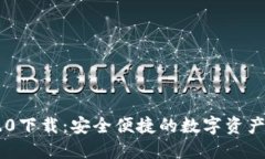 IM钱包1.0下载：安全便捷的