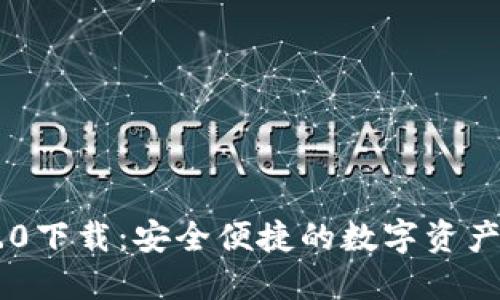 IM钱包1.0下载：安全便捷的数字资产管理利器